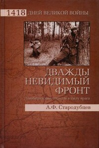 Дважды невидимый фронт. Ленинградские чекисты в тылу врага