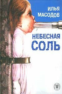 Небесная соль