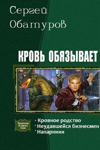 Кровь обязывает (Трилогия)