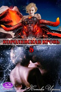 Королевская кровь. Книга 5