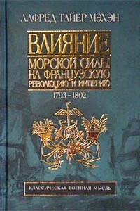 Влияние морской силы на французскую революцию и империю, 1793-1812