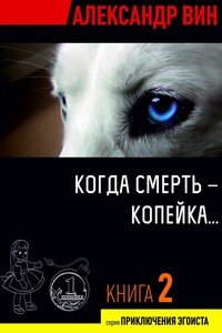 Когда смерть — копейка…