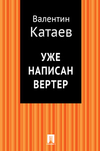 Уже написан Вертер