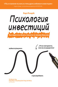 Психология инвестиций. Как перестать делать глупости со своими деньгами