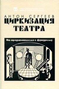 Циркизация театра: От традиционализма к футуризму