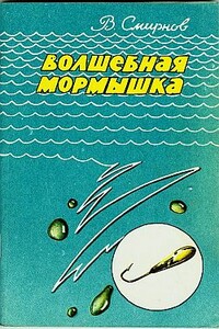 Волшебная мормышка