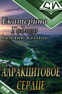 Алракцитовое сердце