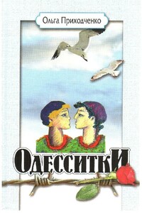 Одесситки