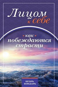 1. Лицом к себе. Как побеждаются страсти.