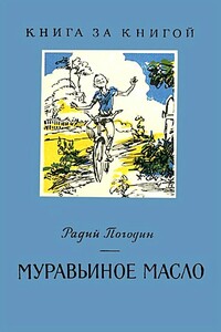 Муравьиное масло. Рассказы