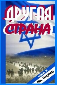 Другая страна. Часть 2