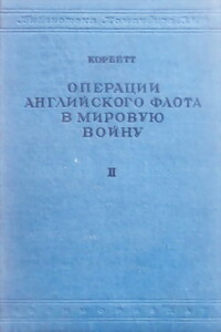 Операции английского флота в мировую войну