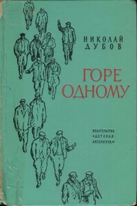 Горе одному