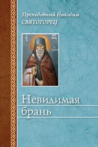 Невидимая брань (издательство «Сибирская благозвонница»)