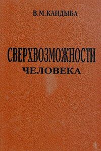 Сверхвозможности человека