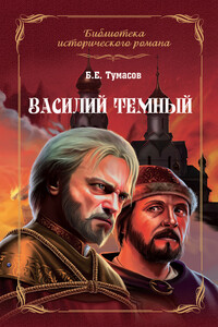 Василий Темный