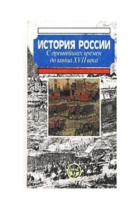 История России с древнейших времен до конца XVII века