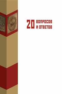 «Пакт Молотова-Риббентропа» в вопросах и ответах