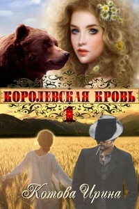 Королевская кровь. Книга 1