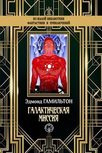 Галактическая миссия