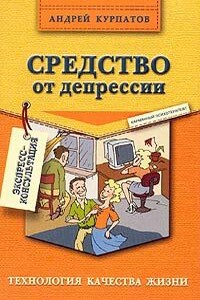 Средство от депрессии