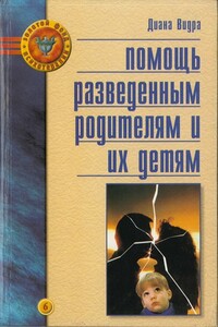 Помощь разведенным родителям и их детям: От трагедии к надежде