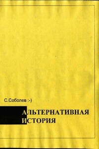 Альтернативная история – пособие для хронохичхайкеров