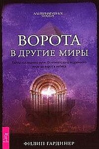 Дорога в другие миры