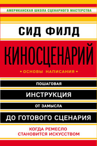 Киносценарий: основы написания