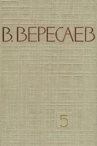 Том 5. Воспоминания