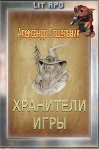 Хранители игры