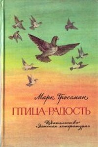 Птица-радость