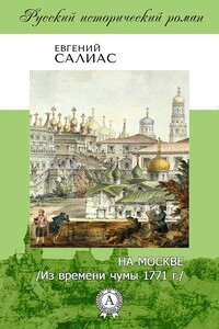 На Москве (Из времени чумы 1771 г.)