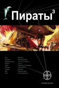 Пираты. Книга 3. Остров Моаи