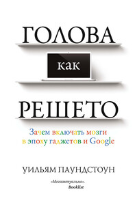 Голова как решето. Зачем включать мозги в эпоху гаджетов и Google