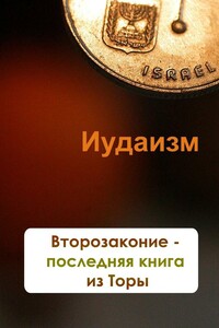 Второзаконие — последняя книга из Торы