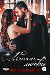 Маски любви