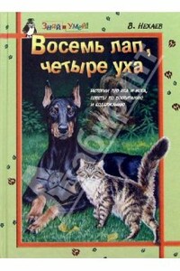 Восемь лап, четыре уха: Истории про Пса и Кота, советы по их воспитанию и содержанию