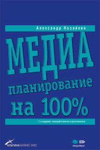 Медиапланирование на 100