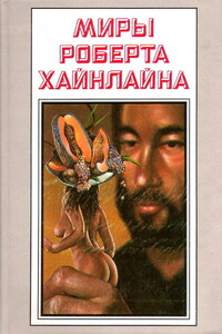 Миры Роберта Хайнлайна. Том 24