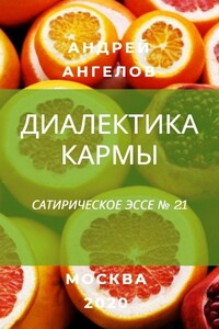 Диалектика кармы