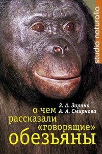 О чем рассказали «говорящие» обезьяны: Способны ли высшие животные оперировать символами?