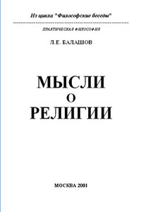 Мысли о религии