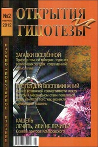 Открытия и гипотезы, 2012 №02