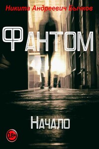 Фантом – Начало