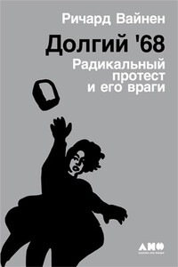 Долгий '68: Радикальный протест и его враги