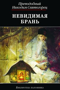 Невидимая брань