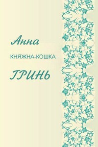 Княжна-кошка