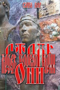 Кровь первая. Арии. Они