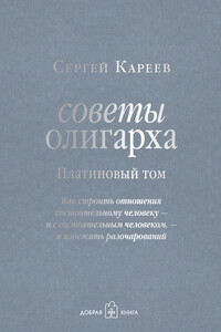 Советы олигарха. Как строить отношения состоятельному человеку – и с состоятельным человеком, – и избежать разочарований. Платиновый том